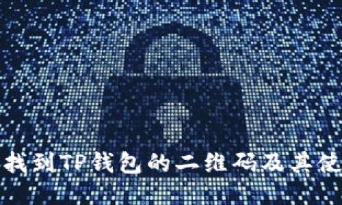 : 如何找到TP钱包的二维码及其使用指南