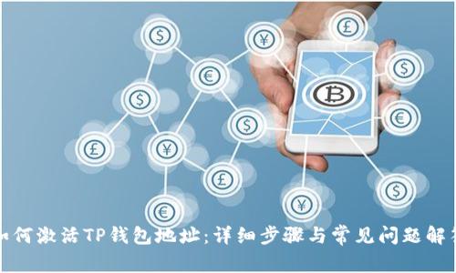 如何激活TP钱包地址：详细步骤与常见问题解答