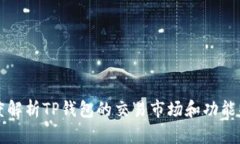 深度解析TP钱包的交易市场和功能特点