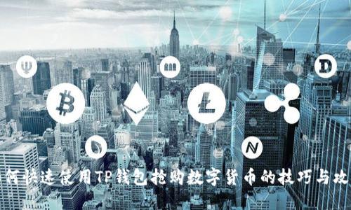 如何快速使用TP钱包抢购数字货币的技巧与攻略