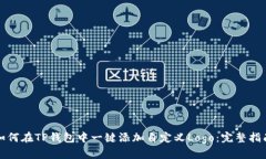 如何在TP钱包中一键添加自定义Logo：完整指南